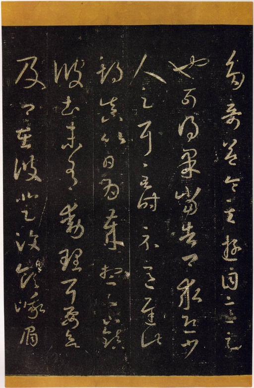 王羲之 十七帖 - 宋拓张伯英藏本 - 書法道 - 书法字帖墨迹碑帖作品高清欣赏 - 10