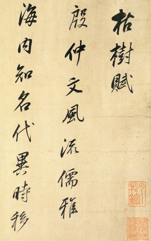 董其昌 枯树赋 - 纸本墨迹 - 書法道 - 书法字帖墨迹碑帖作品高清欣赏 - 1