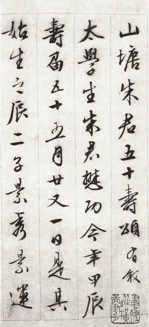 文徵明 朱懋功五十寿颂卷 - 纸本墨迹 - 書法道 - 书法字帖墨迹碑帖作品高清欣赏 - 1