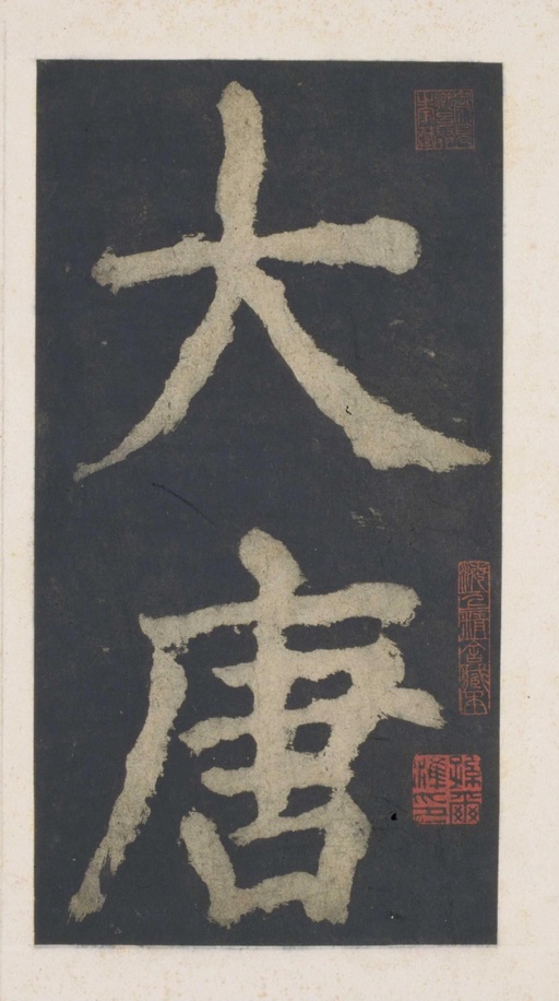 颜真卿 大唐中兴颂 - 拓本 - 書法道 - 书法字帖墨迹碑帖作品高清欣赏 - 1