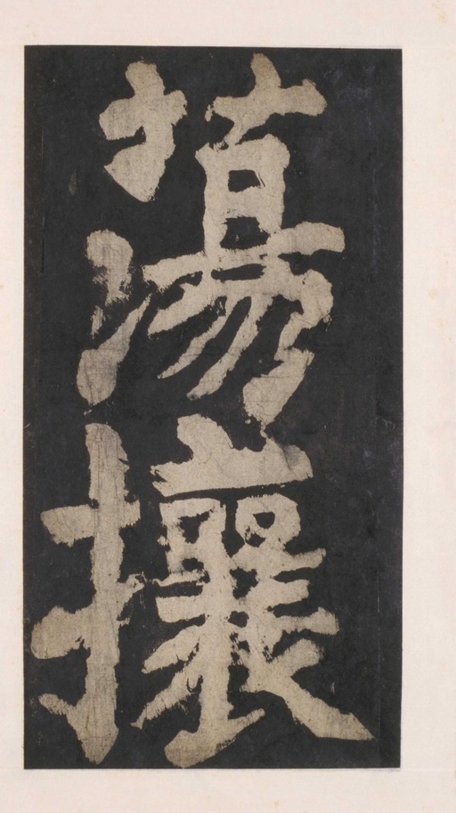 颜真卿 大唐中兴颂 - 拓本 - 書法道 - 书法字帖墨迹碑帖作品高清欣赏 - 101