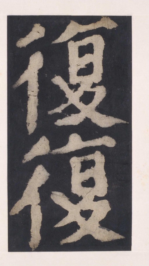 颜真卿 大唐中兴颂 - 拓本 - 書法道 - 书法字帖墨迹碑帖作品高清欣赏 - 103