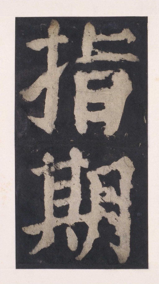 颜真卿 大唐中兴颂 - 拓本 - 書法道 - 书法字帖墨迹碑帖作品高清欣赏 - 104