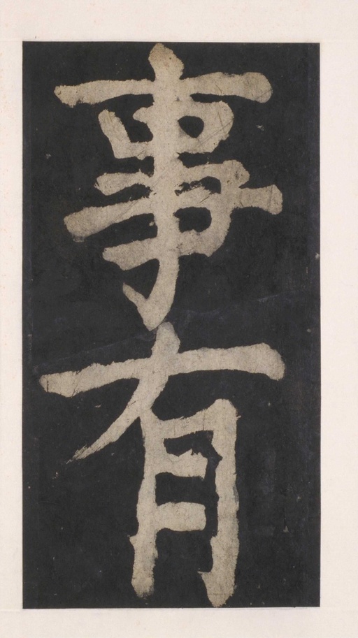 颜真卿 大唐中兴颂 - 拓本 - 書法道 - 书法字帖墨迹碑帖作品高清欣赏 - 109