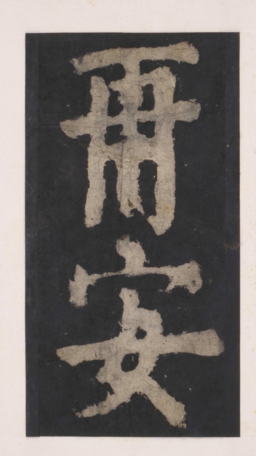 颜真卿 大唐中兴颂 - 拓本 - 書法道 - 书法字帖墨迹碑帖作品高清欣赏 - 112