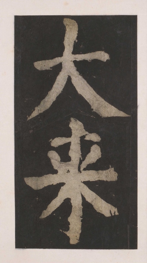 颜真卿 大唐中兴颂 - 拓本 - 書法道 - 书法字帖墨迹碑帖作品高清欣赏 - 118