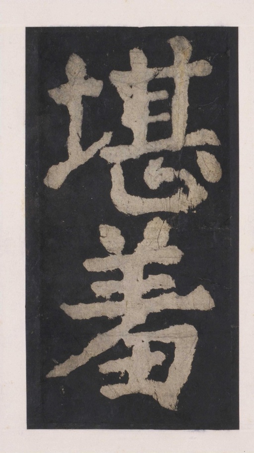 颜真卿 大唐中兴颂 - 拓本 - 書法道 - 书法字帖墨迹碑帖作品高清欣赏 - 124