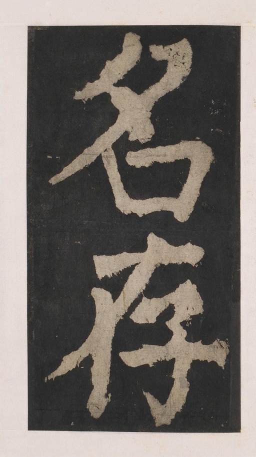 颜真卿 大唐中兴颂 - 拓本 - 書法道 - 书法字帖墨迹碑帖作品高清欣赏 - 128