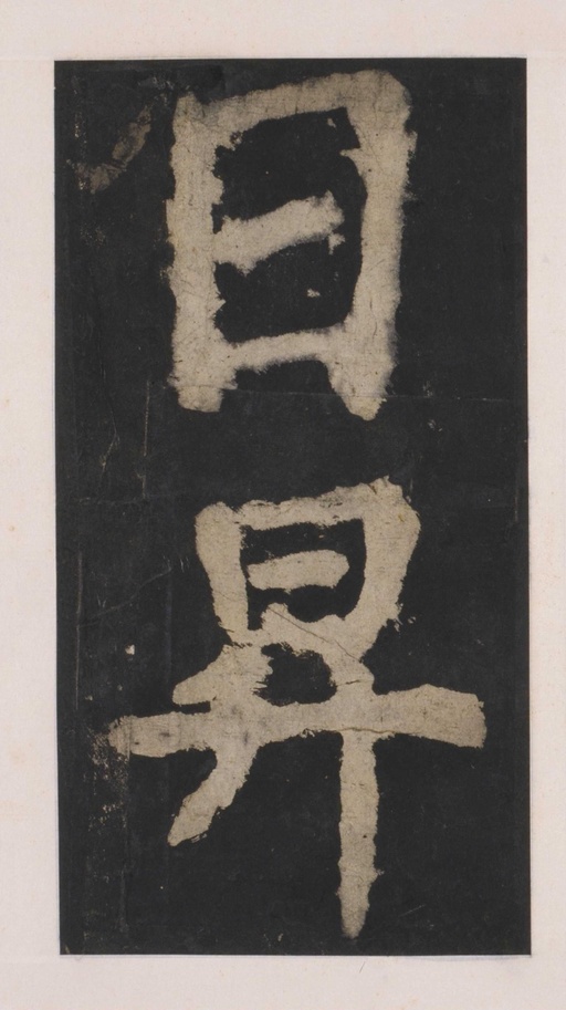 颜真卿 大唐中兴颂 - 拓本 - 書法道 - 书法字帖墨迹碑帖作品高清欣赏 - 134