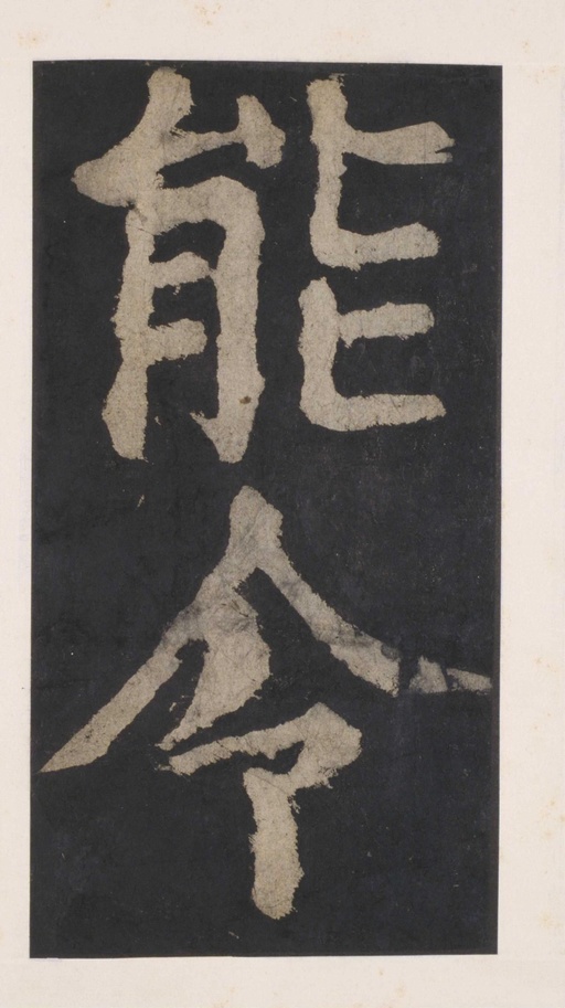 颜真卿 大唐中兴颂 - 拓本 - 書法道 - 书法字帖墨迹碑帖作品高清欣赏 - 137