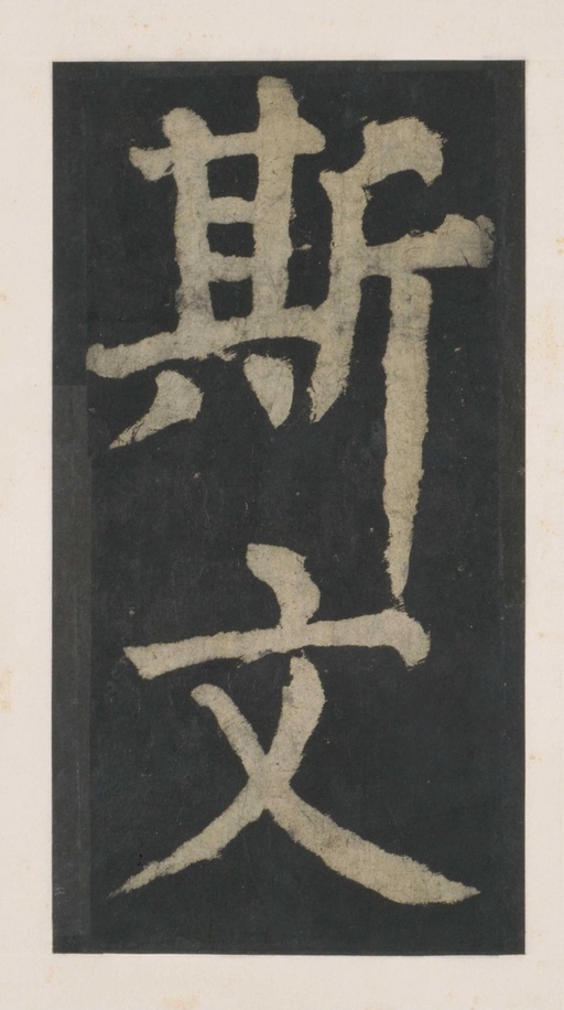 颜真卿 大唐中兴颂 - 拓本 - 書法道 - 书法字帖墨迹碑帖作品高清欣赏 - 142