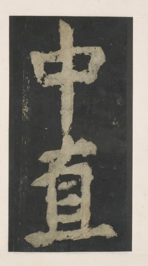 颜真卿 大唐中兴颂 - 拓本 - 書法道 - 书法字帖墨迹碑帖作品高清欣赏 - 145