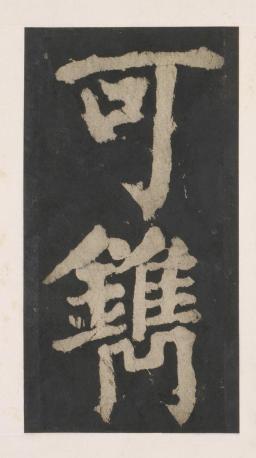 颜真卿 大唐中兴颂 - 拓本 - 書法道 - 书法字帖墨迹碑帖作品高清欣赏 - 150