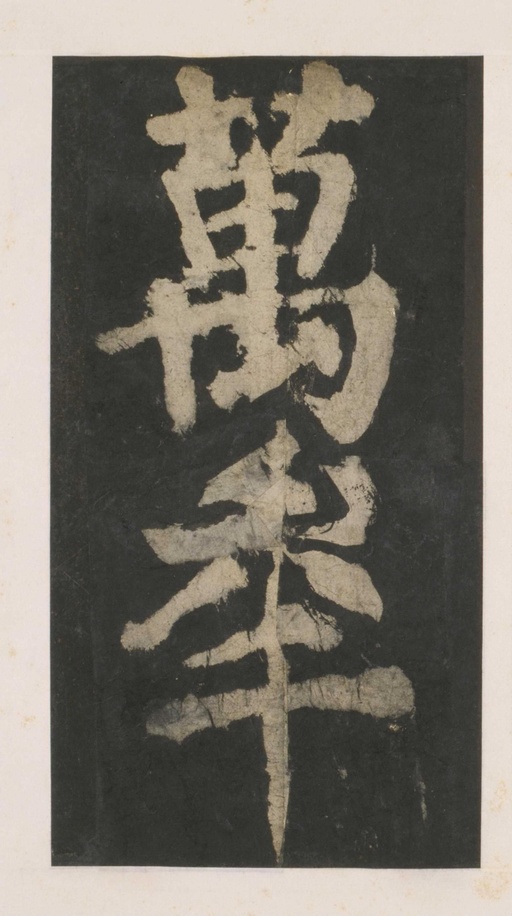 颜真卿 大唐中兴颂 - 拓本 - 書法道 - 书法字帖墨迹碑帖作品高清欣赏 - 154