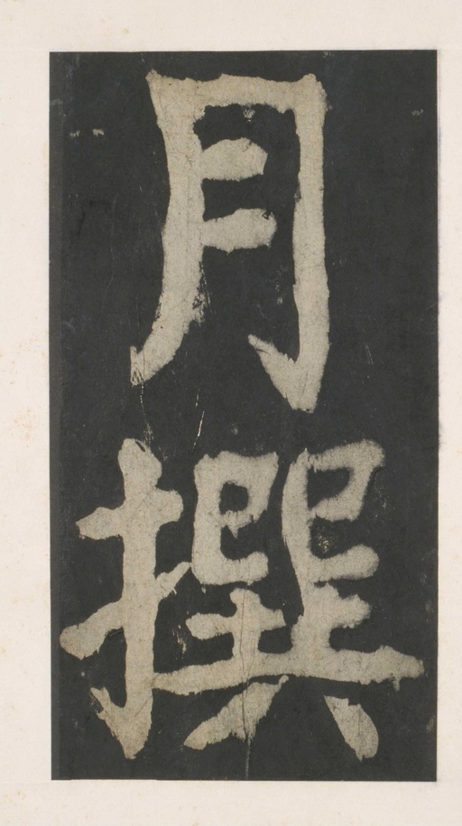 颜真卿 大唐中兴颂 - 拓本 - 書法道 - 书法字帖墨迹碑帖作品高清欣赏 - 158