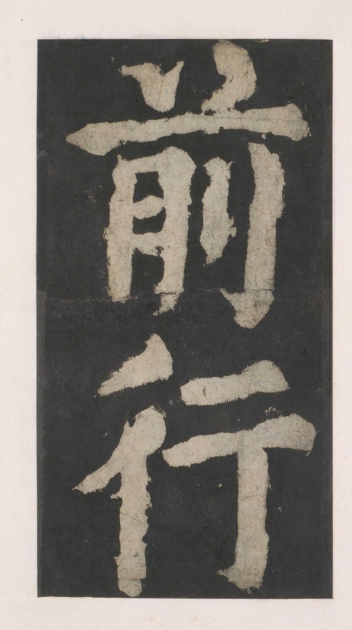 颜真卿 大唐中兴颂 - 拓本 - 書法道 - 书法字帖墨迹碑帖作品高清欣赏 - 18