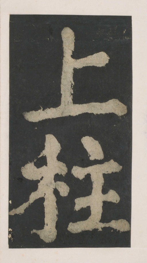 颜真卿 大唐中兴颂 - 拓本 - 書法道 - 书法字帖墨迹碑帖作品高清欣赏 - 19