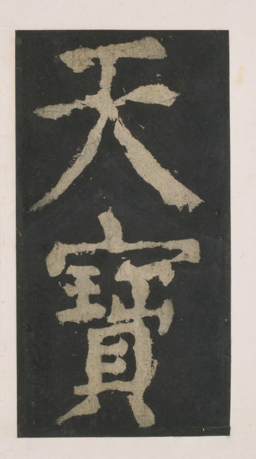 颜真卿 大唐中兴颂 - 拓本 - 書法道 - 书法字帖墨迹碑帖作品高清欣赏 - 25