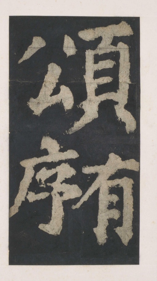 颜真卿 大唐中兴颂 - 拓本 - 書法道 - 书法字帖墨迹碑帖作品高清欣赏 - 3