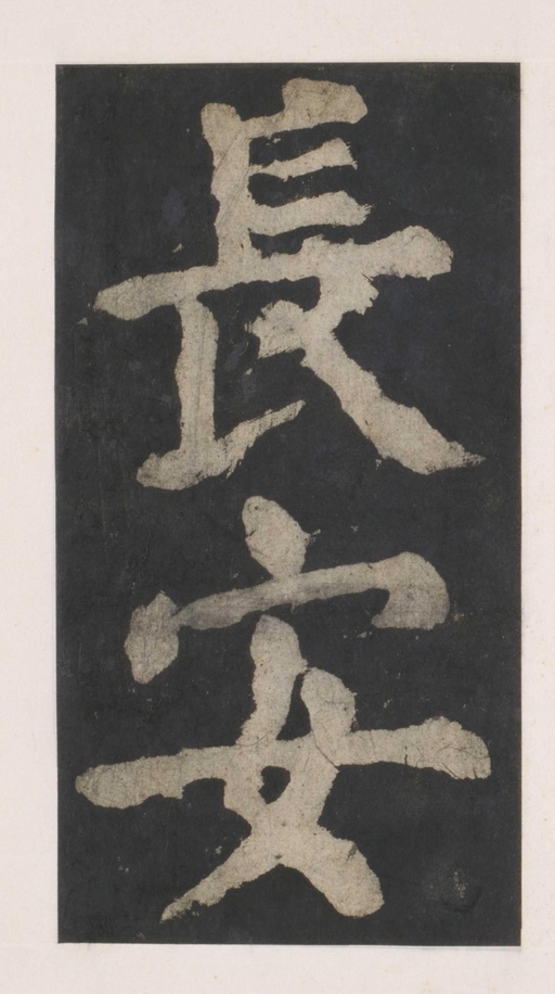 颜真卿 大唐中兴颂 - 拓本 - 書法道 - 书法字帖墨迹碑帖作品高清欣赏 - 32