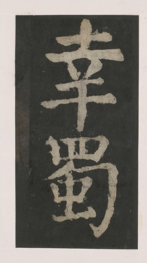 颜真卿 大唐中兴颂 - 拓本 - 書法道 - 书法字帖墨迹碑帖作品高清欣赏 - 34