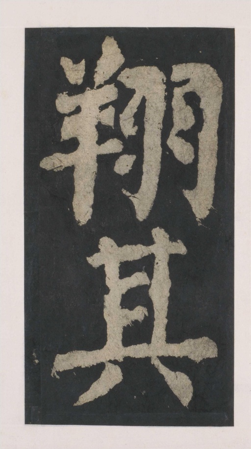 颜真卿 大唐中兴颂 - 拓本 - 書法道 - 书法字帖墨迹碑帖作品高清欣赏 - 42