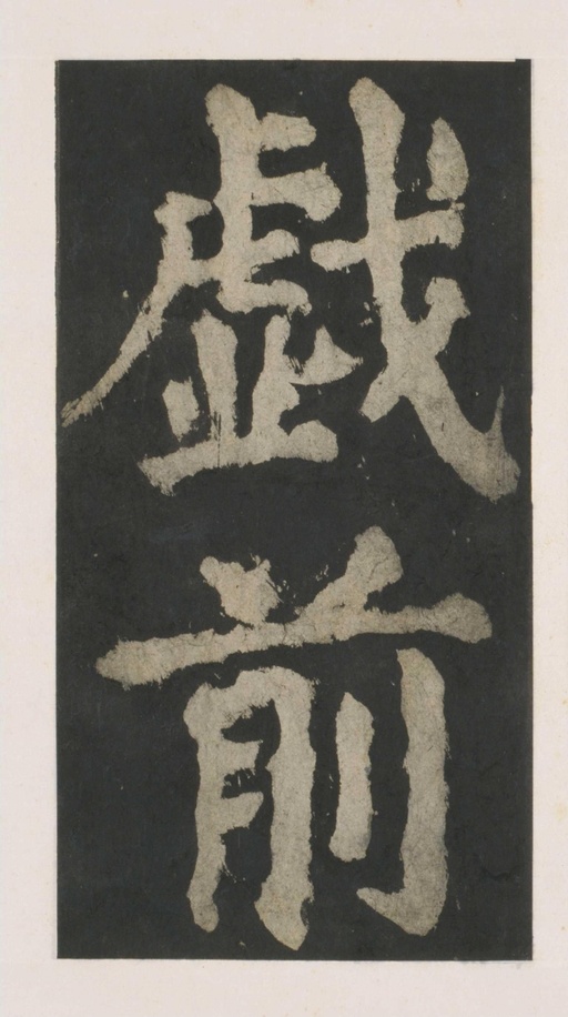 颜真卿 大唐中兴颂 - 拓本 - 書法道 - 书法字帖墨迹碑帖作品高清欣赏 - 48