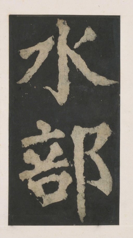 颜真卿 大唐中兴颂 - 拓本 - 書法道 - 书法字帖墨迹碑帖作品高清欣赏 - 5