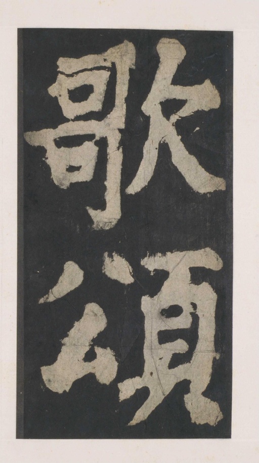 颜真卿 大唐中兴颂 - 拓本 - 書法道 - 书法字帖墨迹碑帖作品高清欣赏 - 55