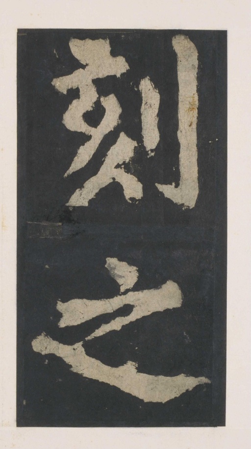 颜真卿 大唐中兴颂 - 拓本 - 書法道 - 书法字帖墨迹碑帖作品高清欣赏 - 59