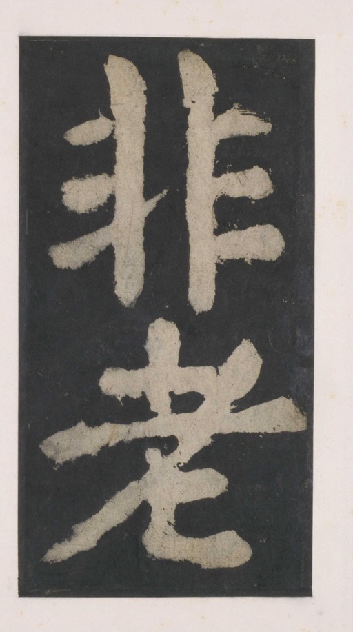 颜真卿 大唐中兴颂 - 拓本 - 書法道 - 书法字帖墨迹碑帖作品高清欣赏 - 61