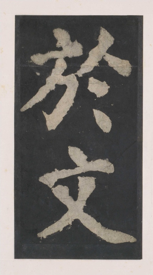 颜真卿 大唐中兴颂 - 拓本 - 書法道 - 书法字帖墨迹碑帖作品高清欣赏 - 62