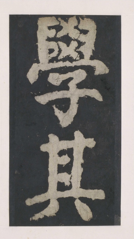 颜真卿 大唐中兴颂 - 拓本 - 書法道 - 书法字帖墨迹碑帖作品高清欣赏 - 63