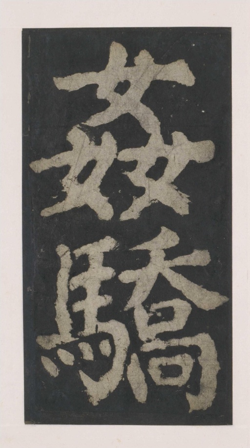 颜真卿 大唐中兴颂 - 拓本 - 書法道 - 书法字帖墨迹碑帖作品高清欣赏 - 70