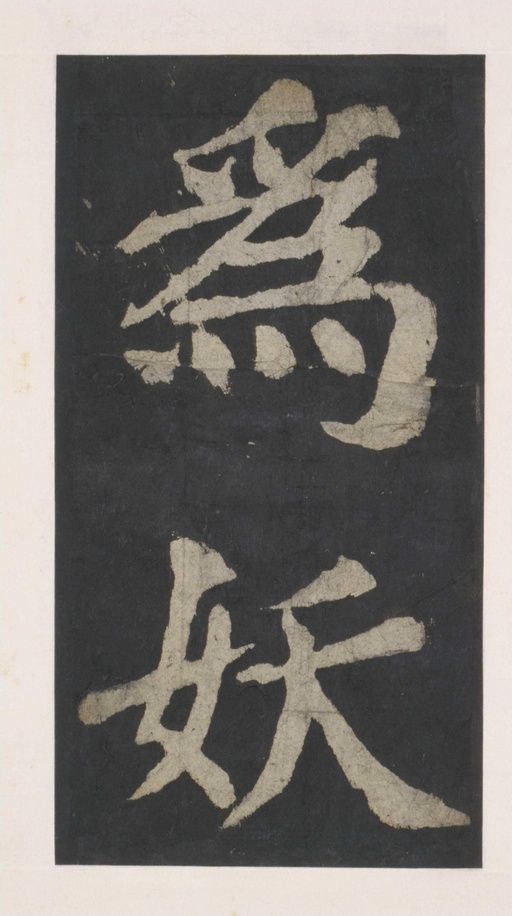 颜真卿 大唐中兴颂 - 拓本 - 書法道 - 书法字帖墨迹碑帖作品高清欣赏 - 72