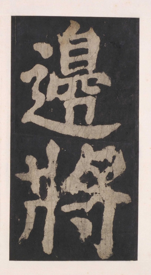 颜真卿 大唐中兴颂 - 拓本 - 書法道 - 书法字帖墨迹碑帖作品高清欣赏 - 73