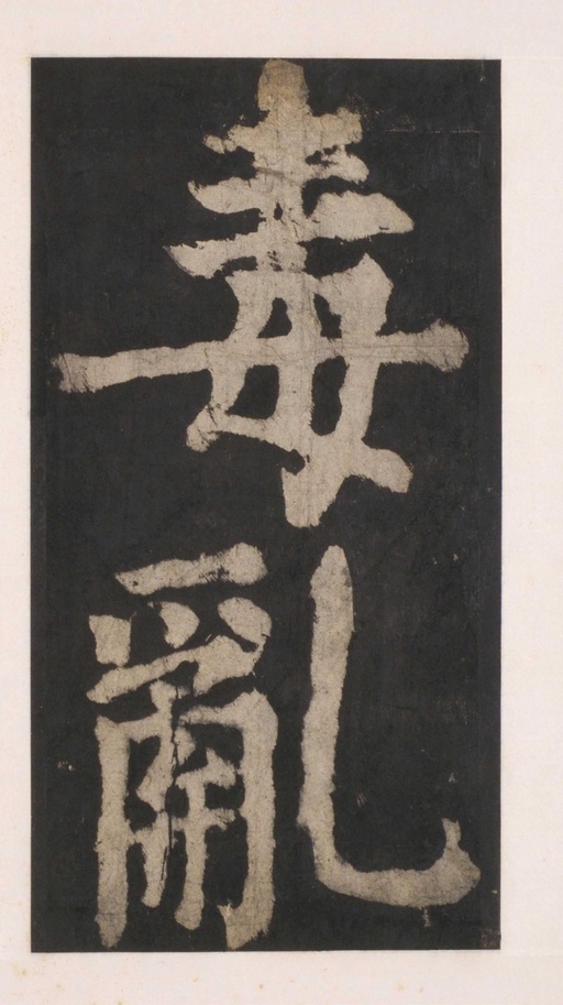 颜真卿 大唐中兴颂 - 拓本 - 書法道 - 书法字帖墨迹碑帖作品高清欣赏 - 75