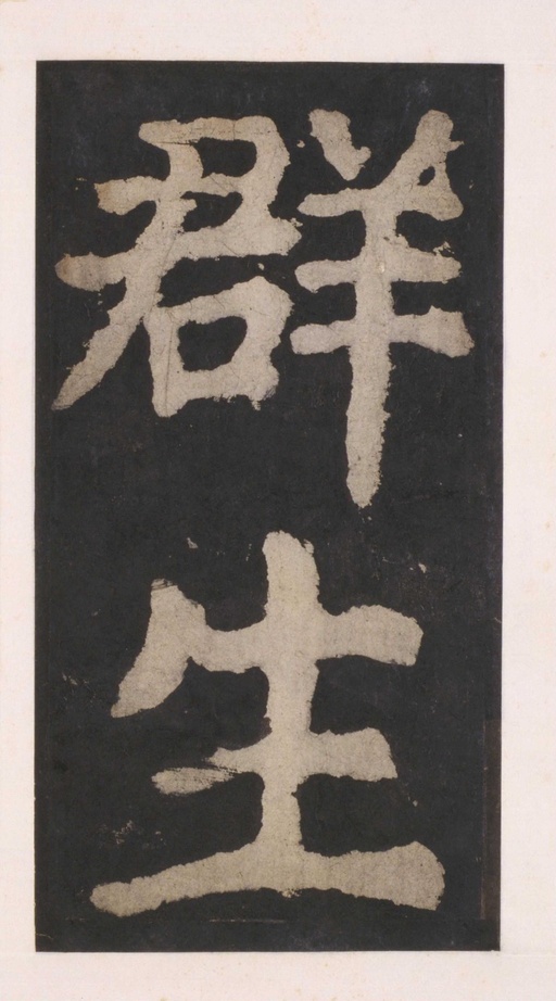 颜真卿 大唐中兴颂 - 拓本 - 書法道 - 书法字帖墨迹碑帖作品高清欣赏 - 77