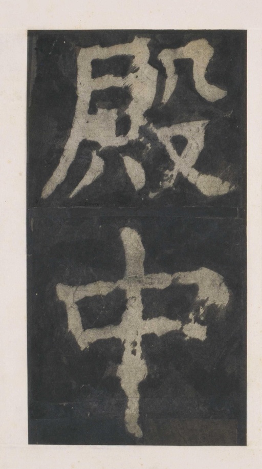 颜真卿 大唐中兴颂 - 拓本 - 書法道 - 书法字帖墨迹碑帖作品高清欣赏 - 8