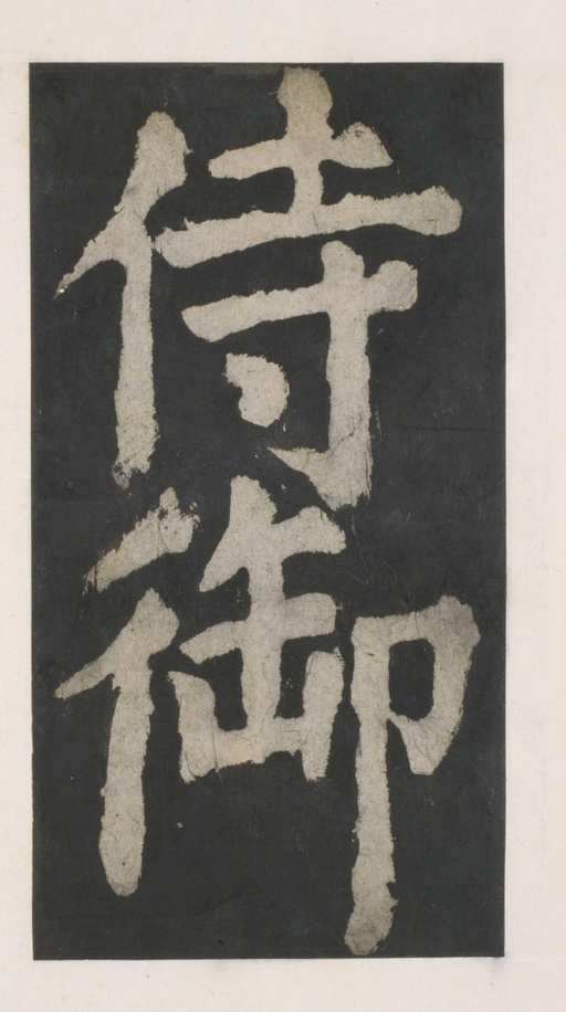 颜真卿 大唐中兴颂 - 拓本 - 書法道 - 书法字帖墨迹碑帖作品高清欣赏 - 9