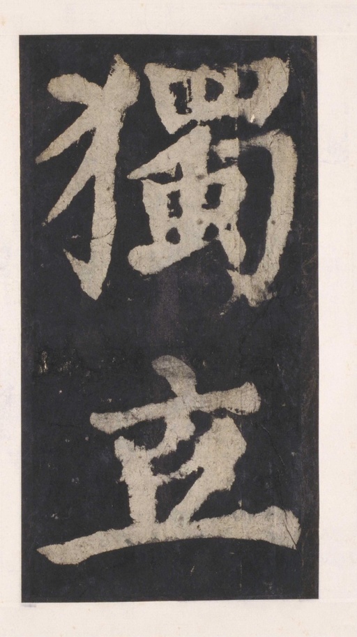 颜真卿 大唐中兴颂 - 拓本 - 書法道 - 书法字帖墨迹碑帖作品高清欣赏 - 91