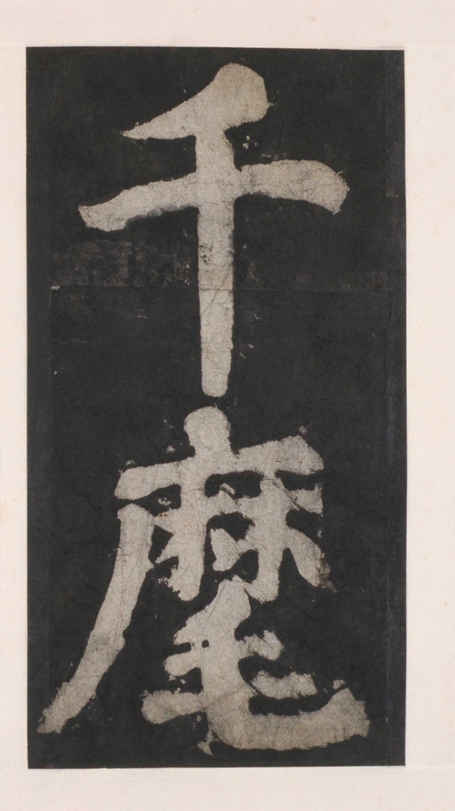 颜真卿 大唐中兴颂 - 拓本 - 書法道 - 书法字帖墨迹碑帖作品高清欣赏 - 93