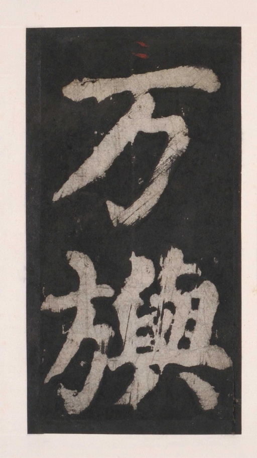 颜真卿 大唐中兴颂 - 拓本 - 書法道 - 书法字帖墨迹碑帖作品高清欣赏 - 94