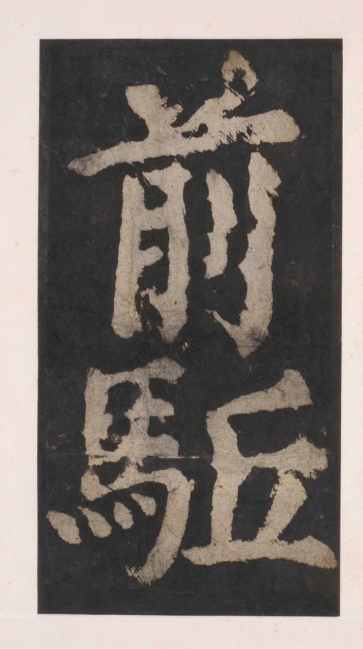 颜真卿 大唐中兴颂 - 拓本 - 書法道 - 书法字帖墨迹碑帖作品高清欣赏 - 96