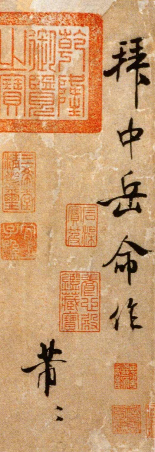 米芾 拜中岳命作 - 纸本墨迹 - 書法道 - 书法字帖墨迹碑帖作品高清欣赏 - 1