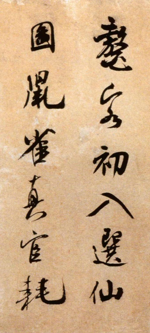 米芾 拜中岳命作 - 纸本墨迹 - 書法道 - 书法字帖墨迹碑帖作品高清欣赏 - 3