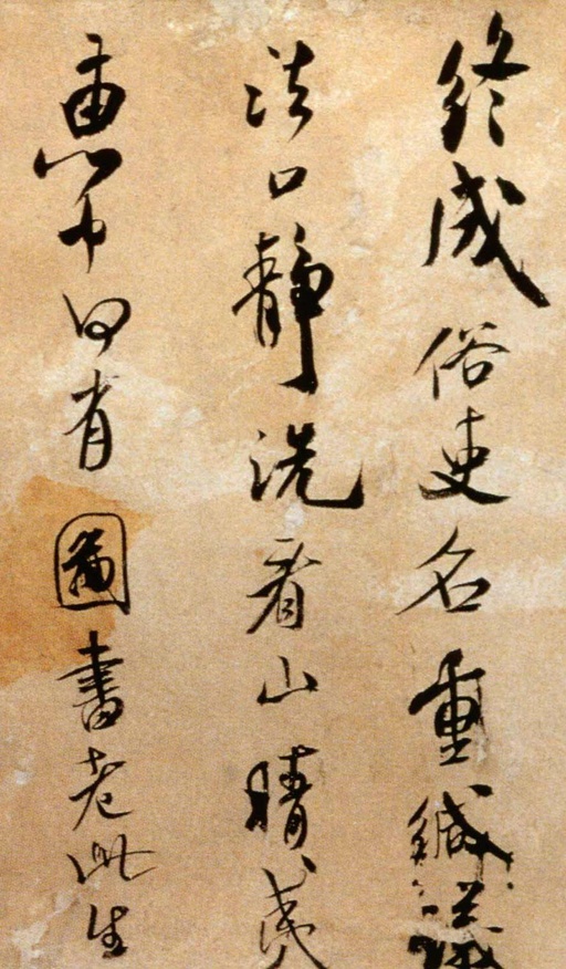 米芾 拜中岳命作 - 纸本墨迹 - 書法道 - 书法字帖墨迹碑帖作品高清欣赏 - 6