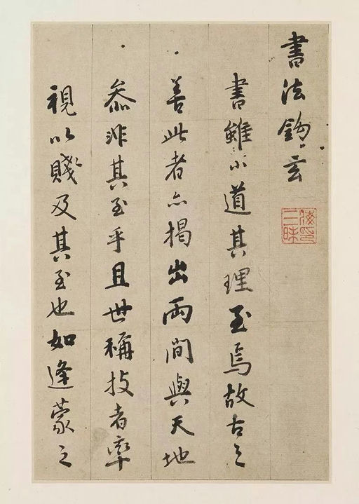 憨山德清 书法钩玄 - 纸本墨迹 - 書法道 - 书法字帖墨迹碑帖作品高清欣赏 - 1