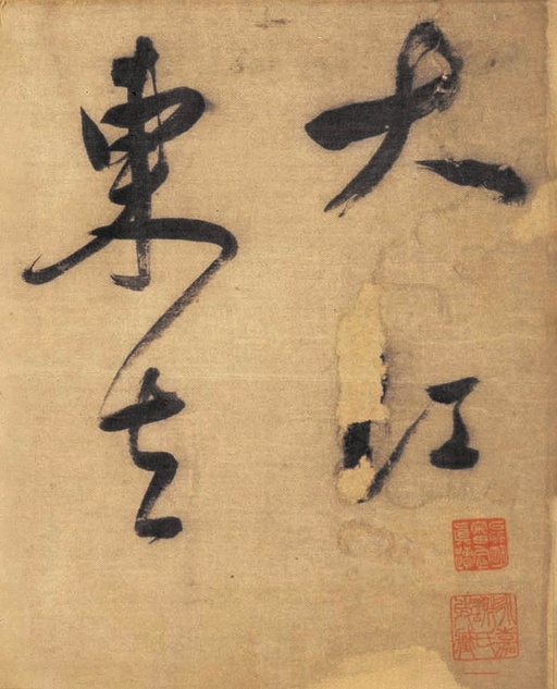 董其昌 草书赤壁怀古卷 - 绫本墨迹 - 書法道 - 书法字帖墨迹碑帖作品高清欣赏 - 1