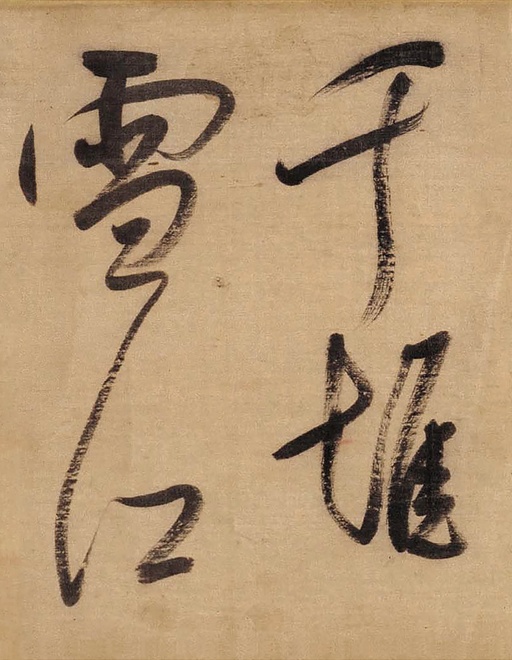 董其昌 草书赤壁怀古卷 - 绫本墨迹 - 書法道 - 书法字帖墨迹碑帖作品高清欣赏 - 10